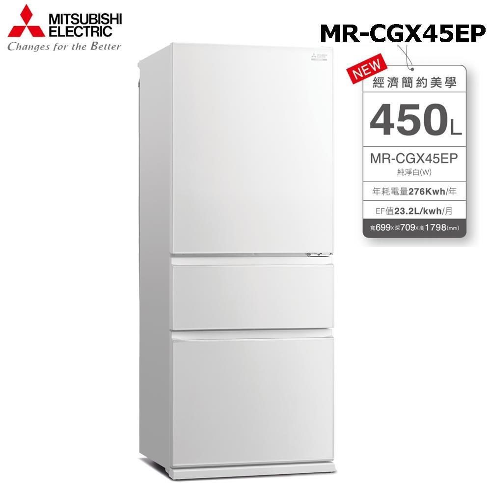 MITSUBISHI 三菱450公升玻璃鏡面三門冰箱MR-CGX45EP
