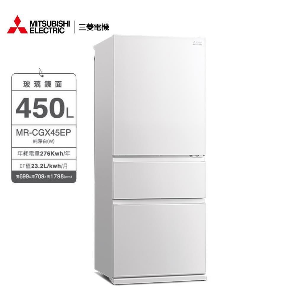 MITSUBISHI 三菱450公升玻璃鏡面三門冰箱MR-CGX45EP