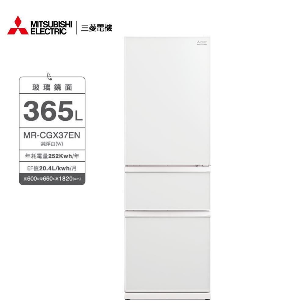 MITSUBISHI 三菱365公升玻璃鏡面三門冰箱MR-CGX37EN