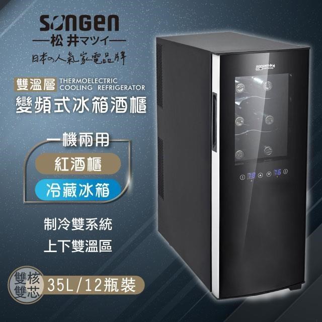 【日本SONGEN】松井變頻式雙溫控酒櫃/冷藏冰箱/半導體酒櫃(SG-35DFW(B2))