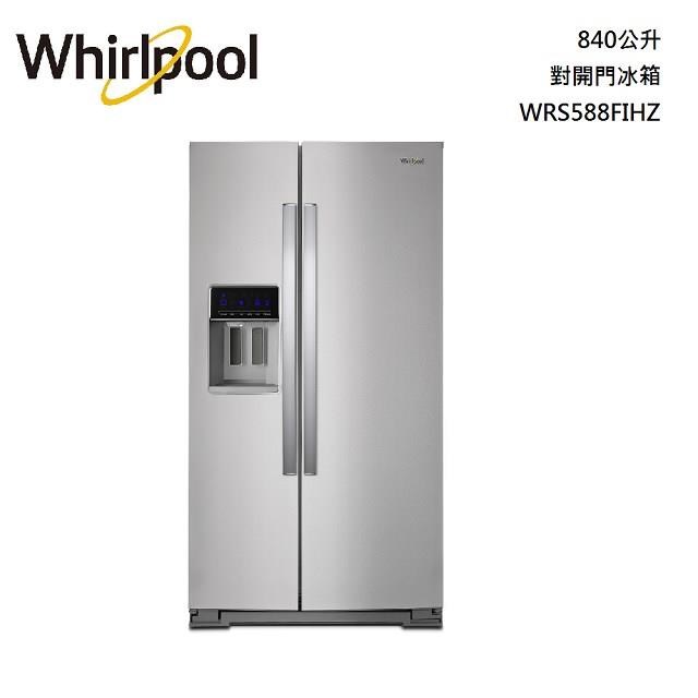 Whirlpool 惠而浦 840公升 抗指紋不鏽鋼對開門冰箱 WRS588FIHZ