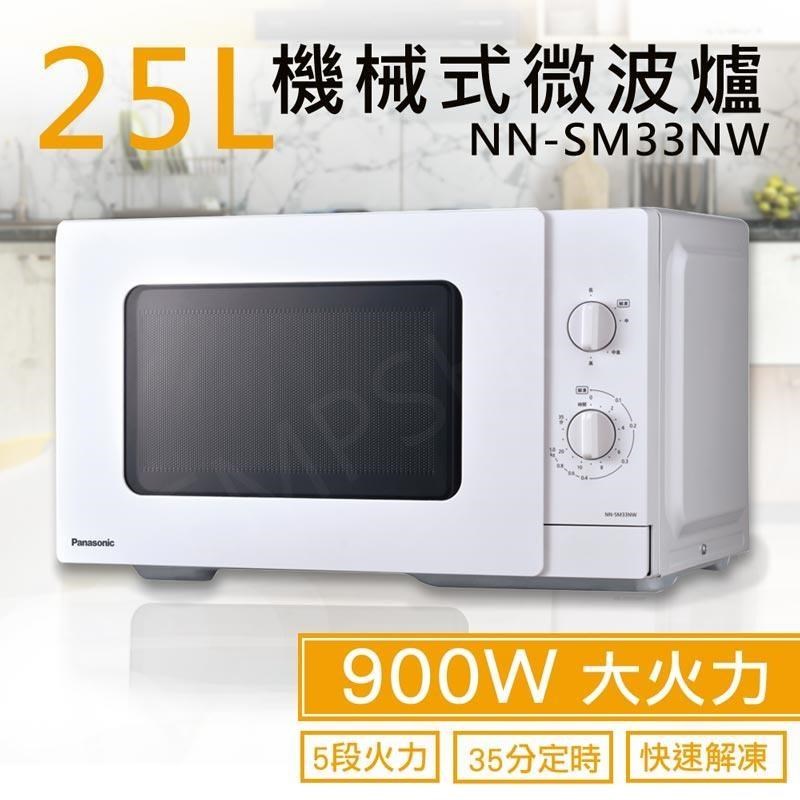 特賣【國際牌Panasonic】25L機械式微波爐 NN-SM33NW