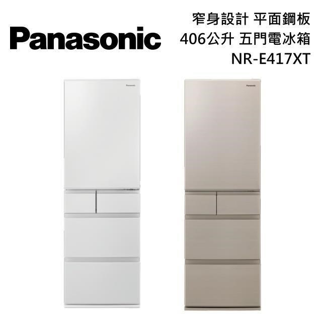 Panasonic國際牌 406公升 窄身設計 日本製 平面鋼板 五門電冰箱 NR-E417XT