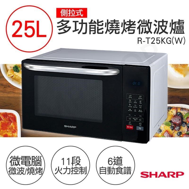 特賣【夏普SHARP】25L多功能自動烹調燒烤微波爐 R-T25KG(W)