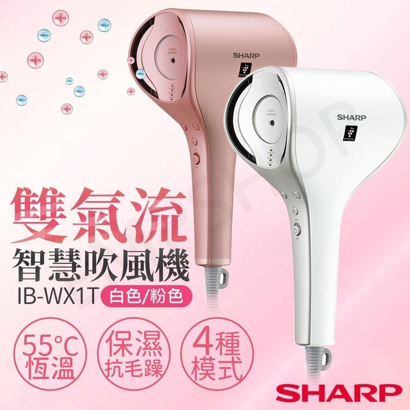 特賣【夏普SHARP】雙氣流智慧吹風機 IB-WX1T