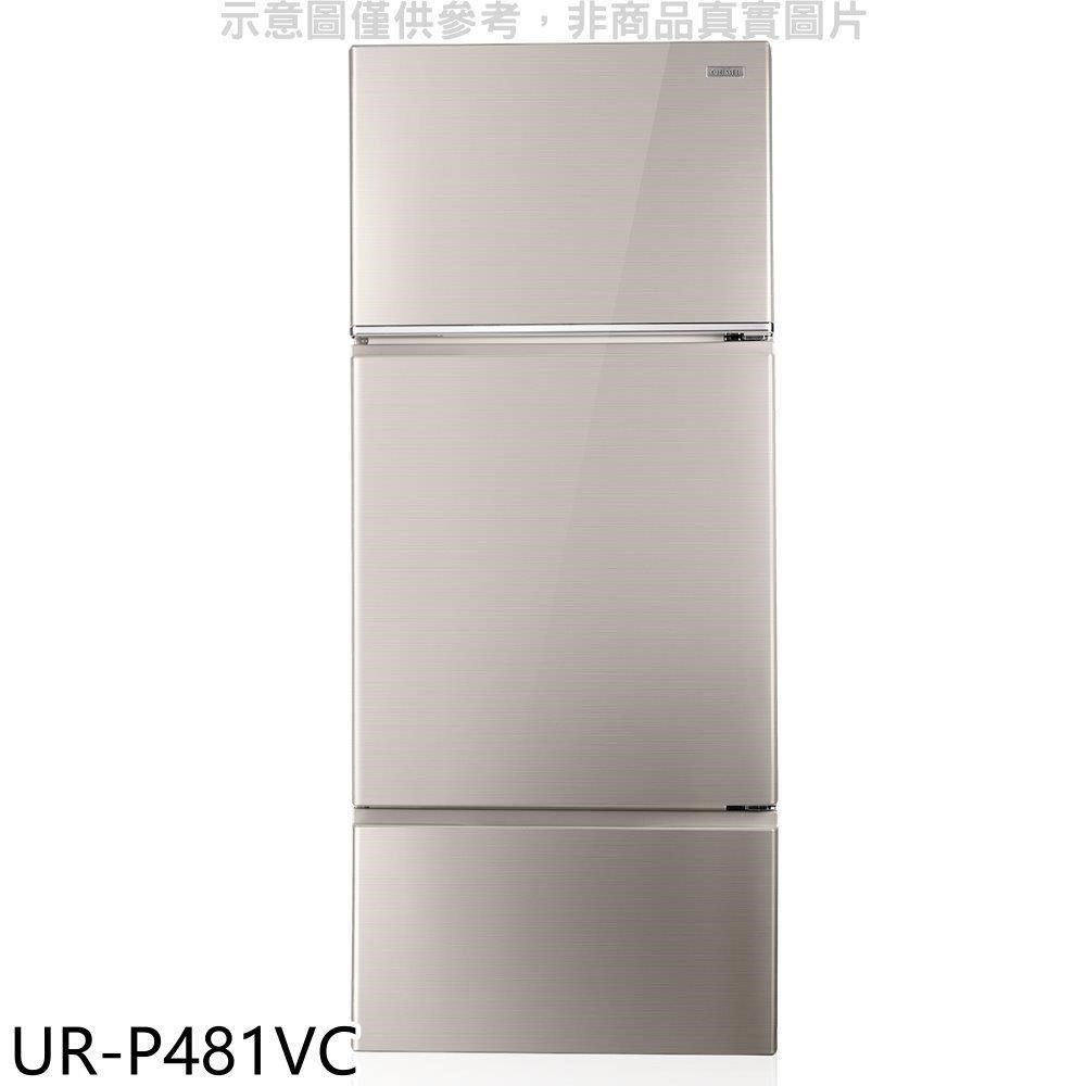 奇美【UR-P481VC】481公升變頻三門冰箱(含標準安裝)
