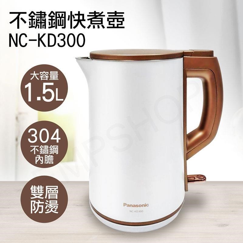 特賣【國際牌Panasonic】1.5L雙層防燙不鏽鋼快煮壺 NC-KD300