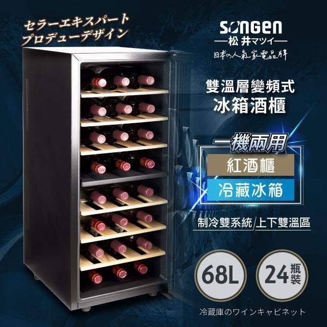 SONGEN 松井 變頻式雙溫控冰箱紅酒櫃/冷藏冰箱/半導體酒櫃(SG-68DLW)