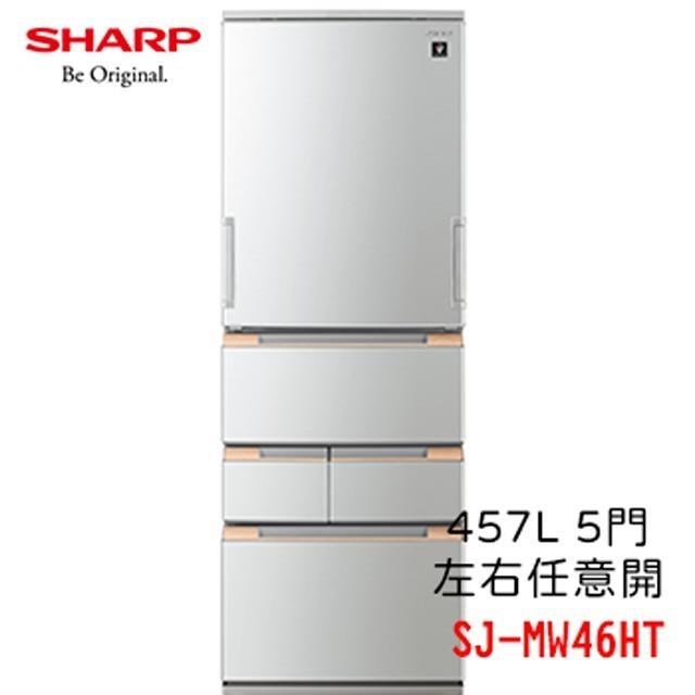 SHARP夏普 自動除菌離子變頻五門頻冰箱 457L SJ-MW46HT