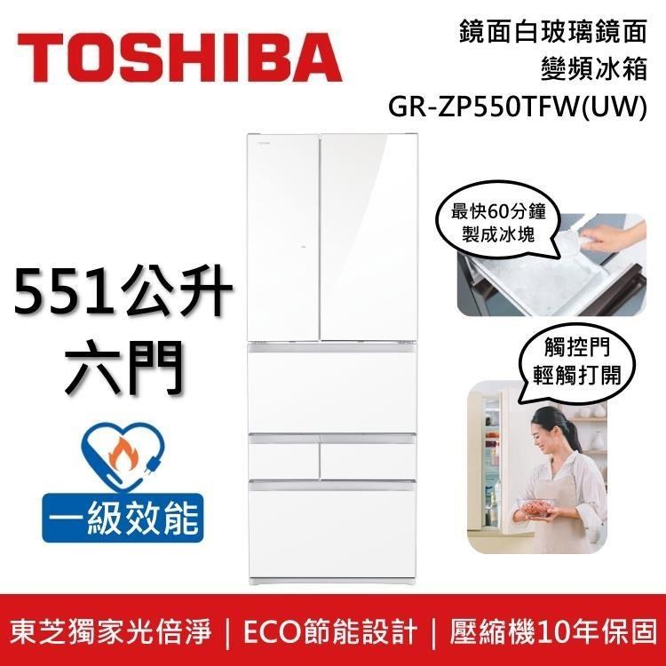 TOSHIBA 東芝 GR-ZP550TFW(UW) 551L 六門變頻電冰箱 鏡面白雙電動觸碰門