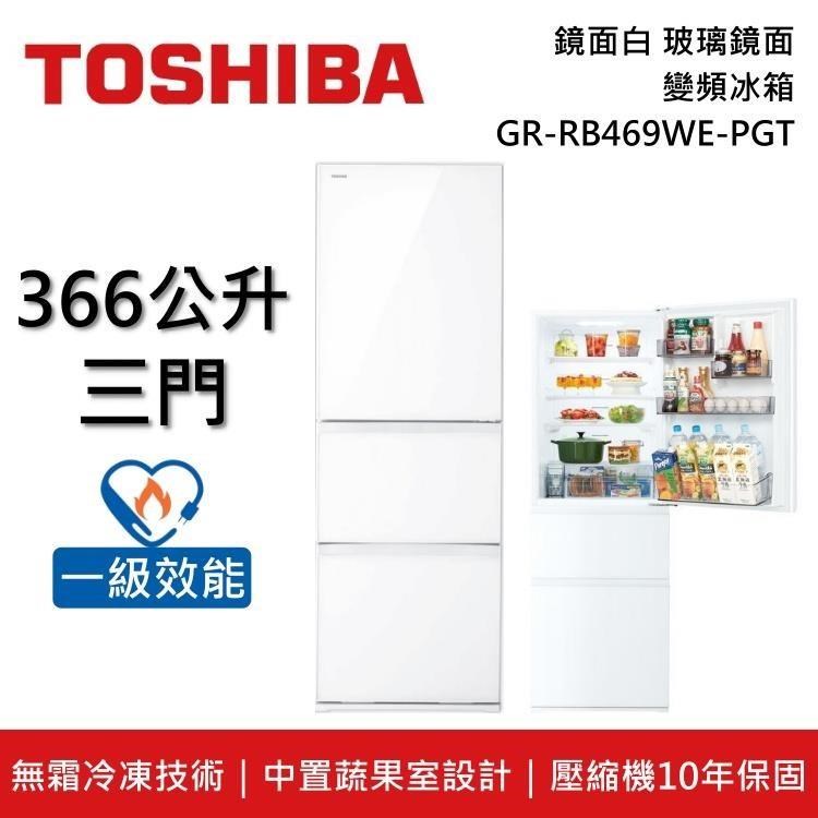 TOSHIBA 東芝 GR-RB469WE-PGT 366公升 玻璃三門變頻冰箱