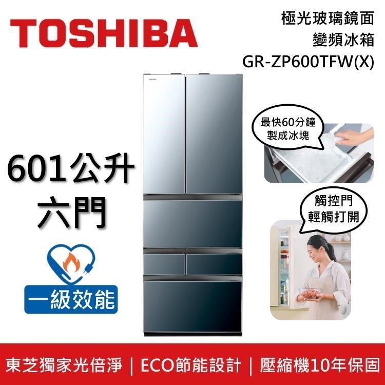 TOSHIBA 東芝 GR-ZP600TFW(X) 601公升 六門鏡面變頻冰箱