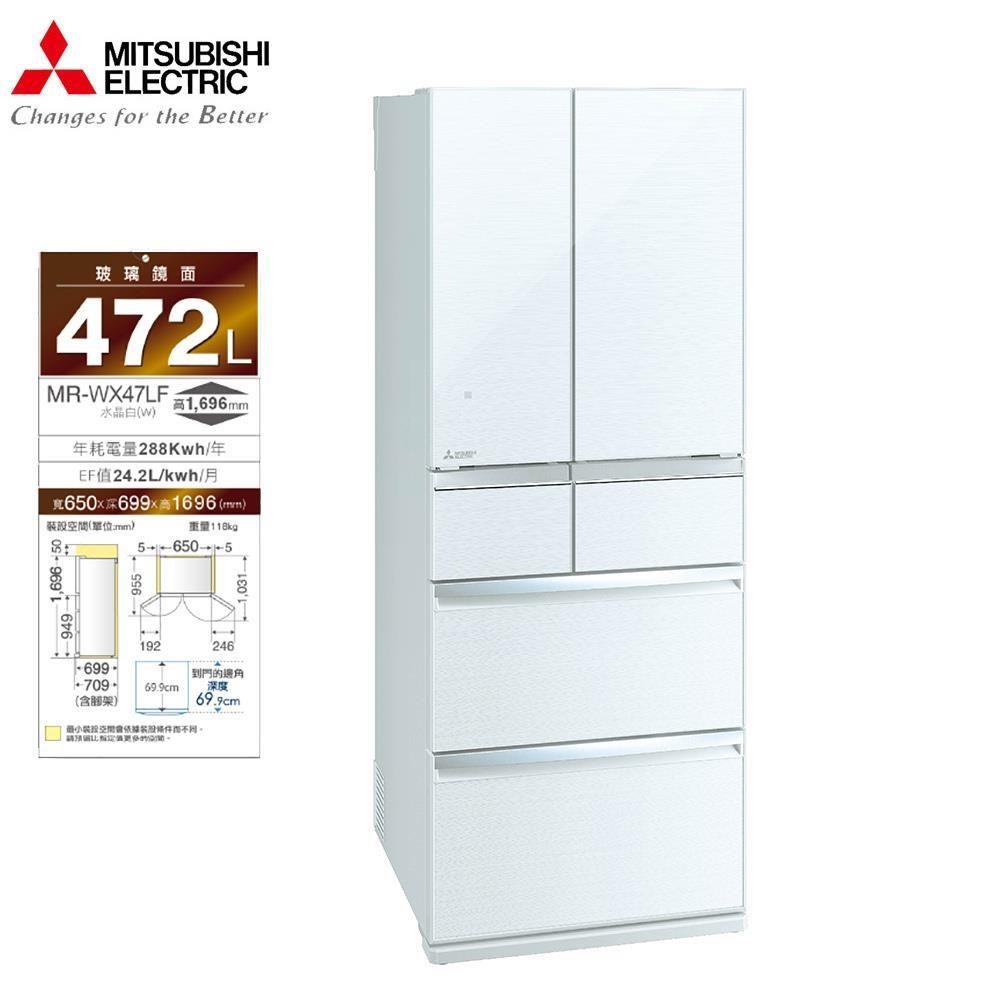 MITSUBISHI 三菱472公升日本原裝變頻六門電冰箱MR-WX47LF-W水晶白