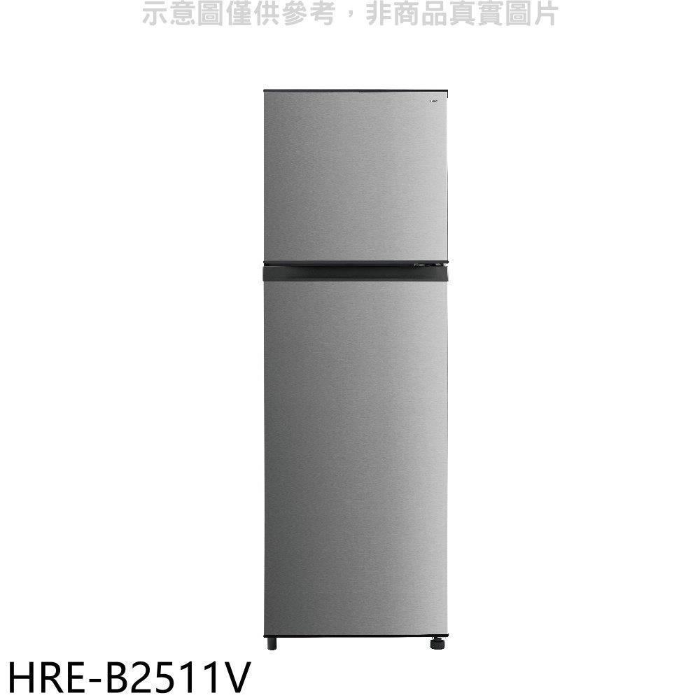 禾聯【HRE-B2511V】253公升雙門變頻冰箱