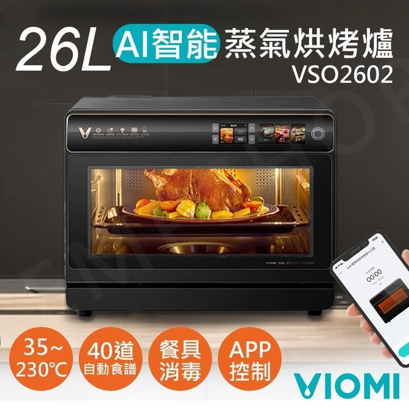 特賣【雲米VIOMI】26L智能AI蒸氣烘烤爐 VSO2602