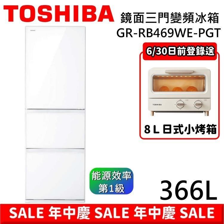 【年中慶】TOSHIBA 東芝 GR-RB469WE-PGT 366公升 玻璃三門變頻冰箱