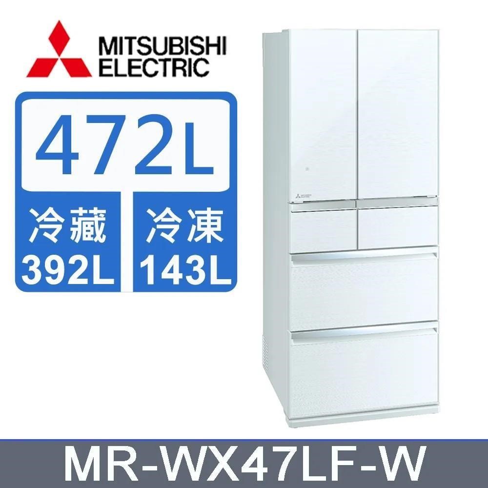 MITSUBISHI 三菱472公升日本原裝六門變頻電冰箱MR-WX47LF-W水晶白