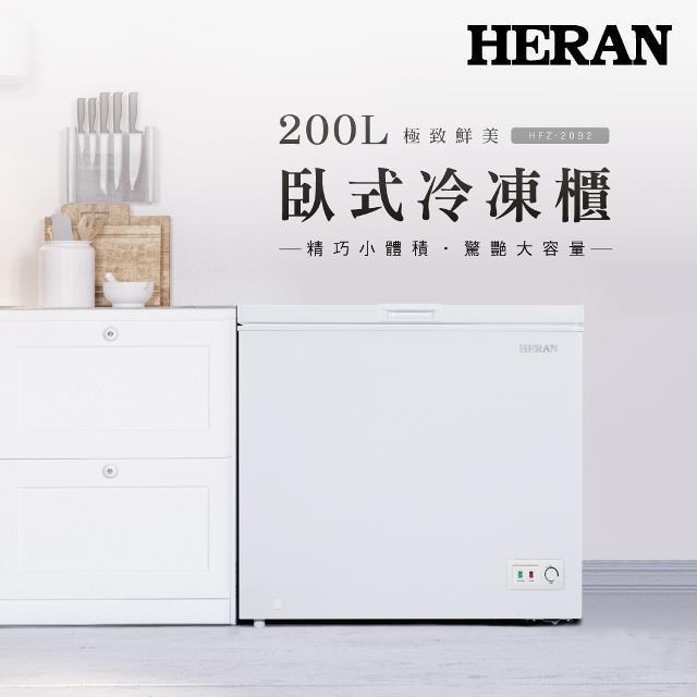 HERAN 禾聯 200L臥式冷凍櫃 HFZ-20B2