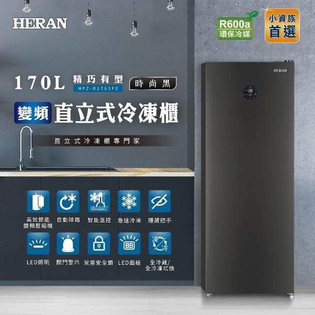 HERAN 禾聯 170L變頻直立式冷凍櫃 HFZ-B1763FV