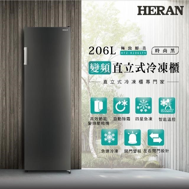 HERAN 禾聯 206L變頻直立式冷凍櫃 HFZ-B2061FV