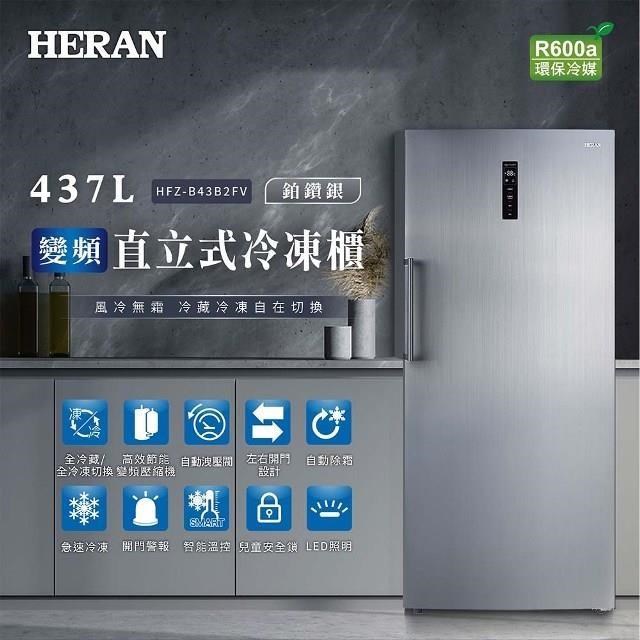HERAN 禾聯 437L變頻直立式冷凍櫃 HFZ-B43B2FV