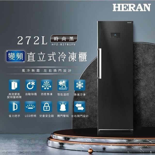 HERAN 禾聯 【南紡購物中心】 272L變頻直立式冷凍櫃 HFZ-B27B1FV