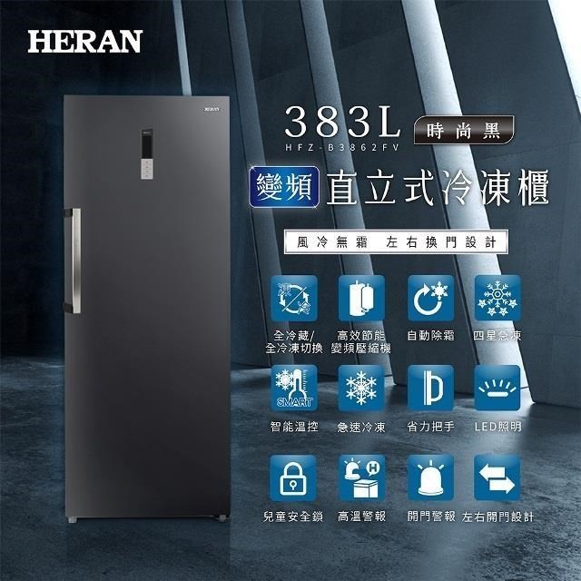 HERAN 禾聯 【南紡購物中心】   383L變頻直立式冷凍櫃 HFZ-B3862FV