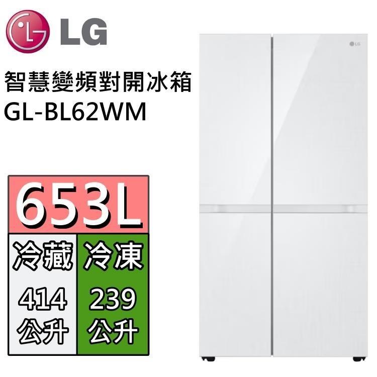 LG 樂金 653L WiFi智慧變頻對開冰箱 GL-BL62WM 亞麻白