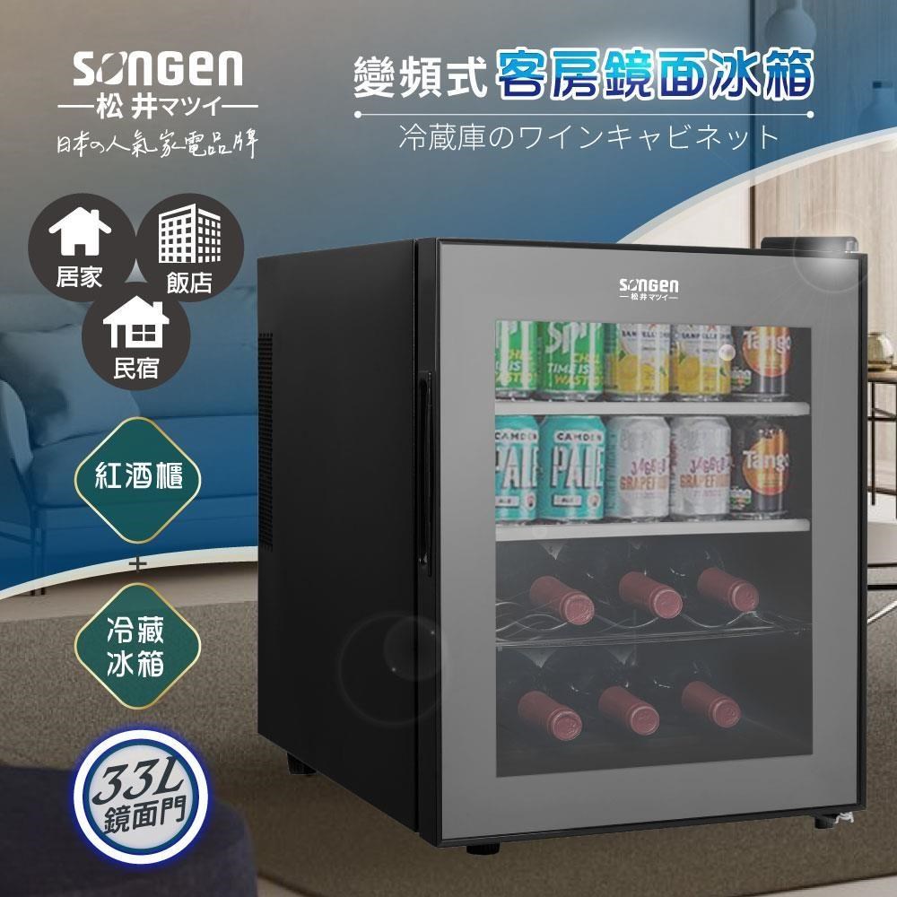 SONGEN 松井 變頻式紅酒櫃冰箱/冷藏冰箱/酒櫃/客房冰箱(ZW-32STF)