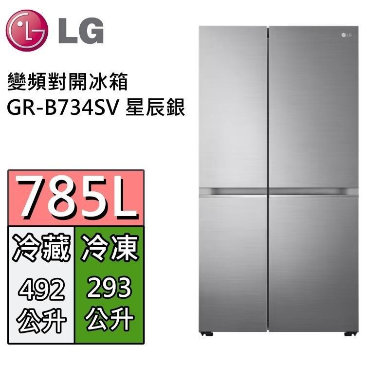 LG 樂金 785公升 變頻對開冰箱 GR-B734SV 星辰銀