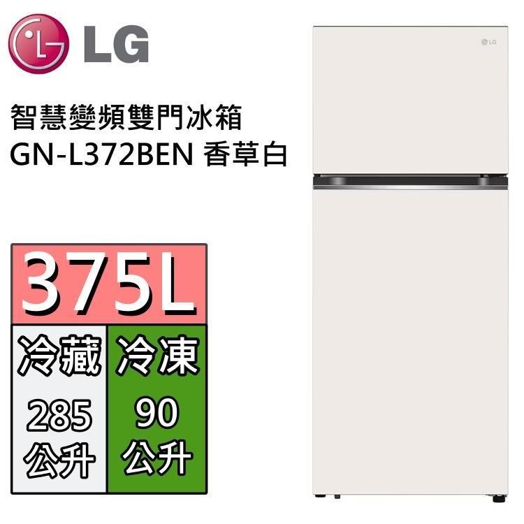 LG 樂金 375L 智慧變頻雙門冰箱 GN-L372BEN 香草白