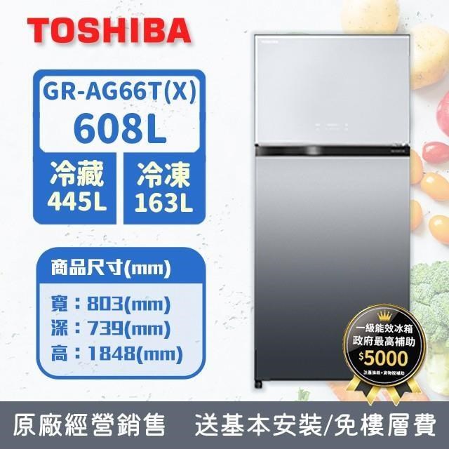 TOSHIBA東芝 608公升變頻抗菌鮮凍鏡面雙門冰箱GR-AG66T(X)