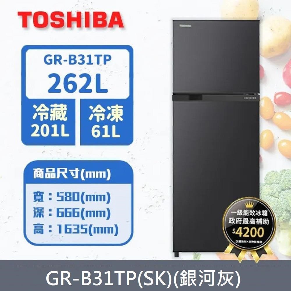 TOSHIBA東芝 262公升雙門變頻冰箱GR-B31TP(SK)(銀河灰)