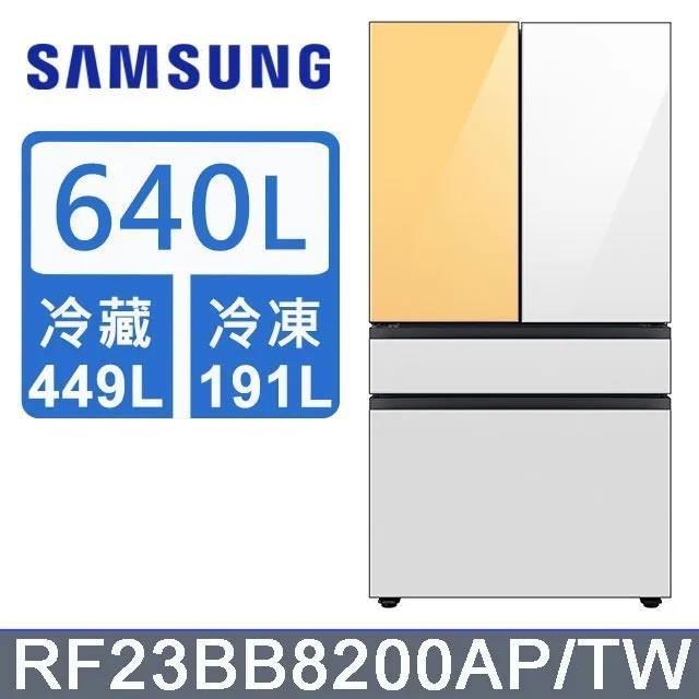 【Samsung 三星】640公升 雙循環四門旗艦冰箱〈上門板白+黃〉RF23BB8200APTW