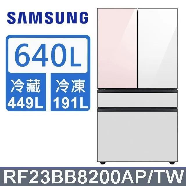 【Samsung 三星】640公升 雙循環四門旗艦冰箱〈上門板粉+粉〉RF23BB8200APTW