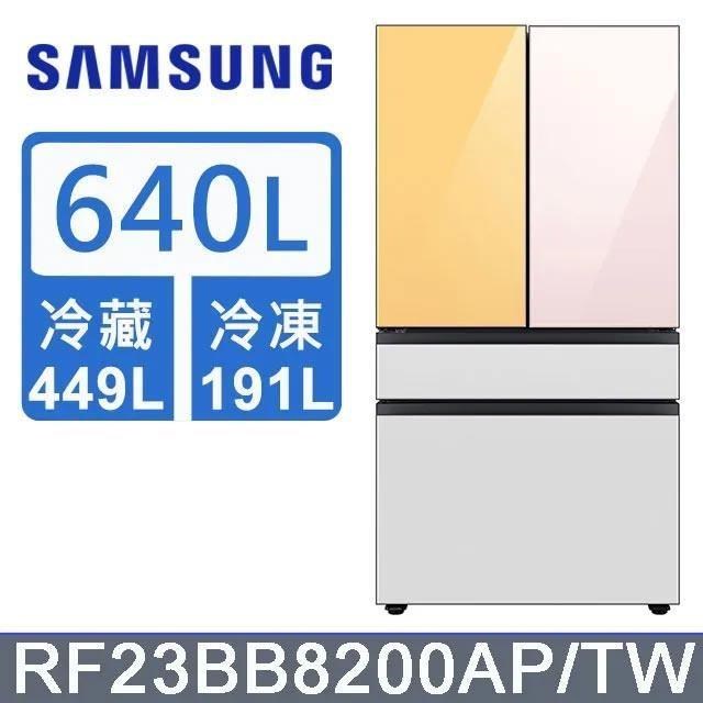 【Samsung 三星】640公升 雙循環四門旗艦冰箱〈上門板粉+黃〉RF23BB8200APTW