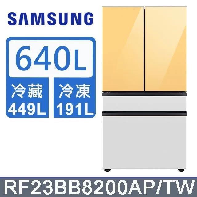 【Samsung 三星】640公升 雙循環四門旗艦冰箱〈上門板黃+黃〉RF23BB8200APTW