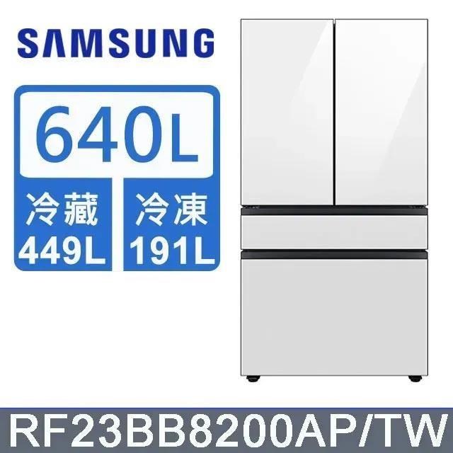 【Samsung 三星】640公升 雙循環四門旗艦冰箱〈上門板白+黑〉RF23BB8200APTW