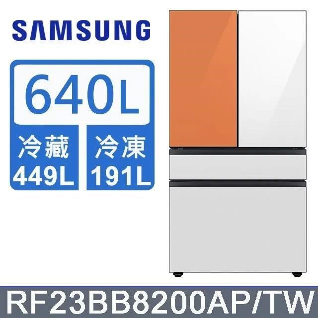 【Samsung 三星】640公升 雙循環四門旗艦冰箱〈上門板白+橘〉RF23BB8200APTW