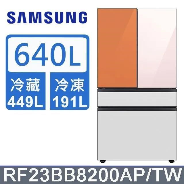 【Samsung 三星】640公升 雙循環四門旗艦冰箱〈上門板粉+橘〉RF23BB8200APTW