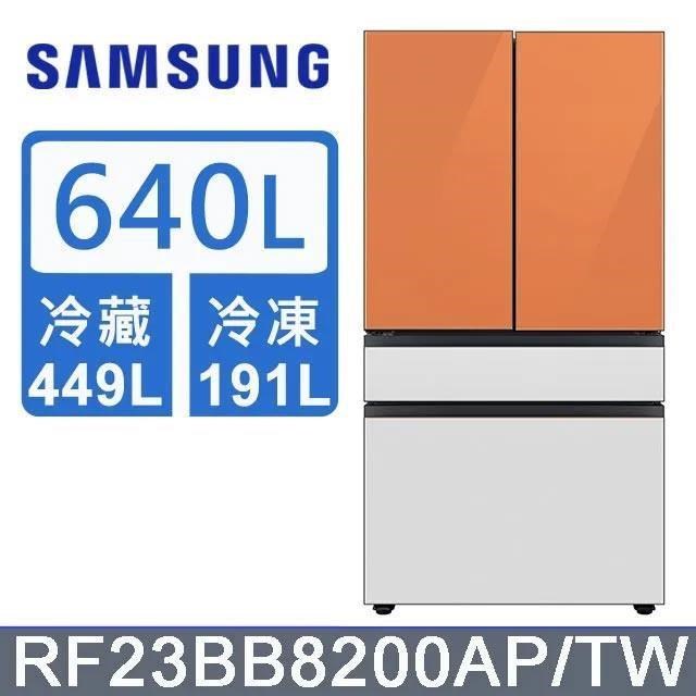 【Samsung 三星】640公升 雙循環四門旗艦冰箱〈上門板橘+橘〉RF23BB8200APTW