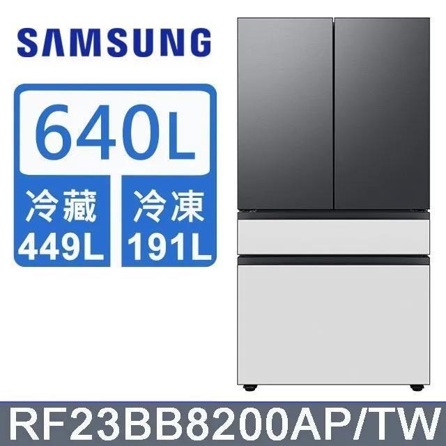 【Samsung 三星】640公升 雙循環四門旗艦冰箱〈上門板黑+黑〉RF23BB8200APTW