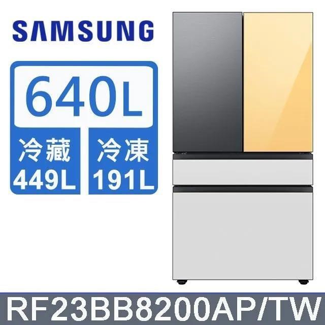 【Samsung 三星】640公升 雙循環四門旗艦冰箱〈上門板黃+黑〉RF23BB8200APTW
