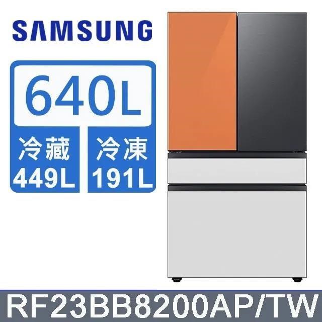 【Samsung 三星】640公升 雙循環四門旗艦冰箱〈上門板黑+橘〉RF23BB8200APTW