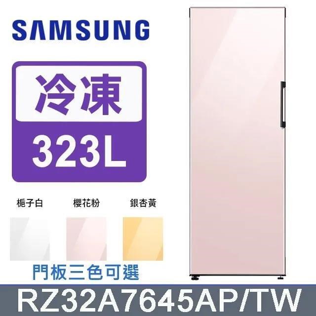 【Samsung 三星】323公升《BESPOKE系列》冷凍/冷藏冰箱〈白/黃/粉〉RZ32A7645AP/TW