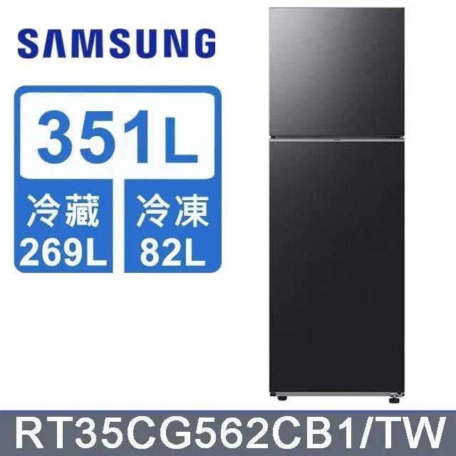 【Samsung 三星】351公升 極簡雙門冰箱RT35CG562CB1TW