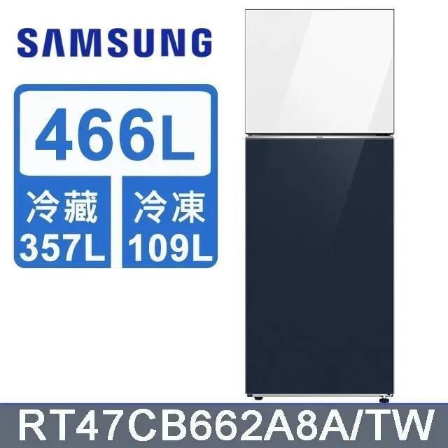 【Samsung 三星】466公升《BESPOKE系列》環繞式氣流雙門冰箱RT47CB662A8ATW