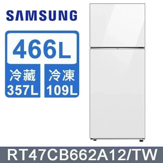 【Samsung 三星】466公升《BESPOKE系列》環繞式氣流雙門冰箱RT47CB662A12/TW