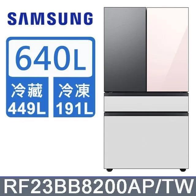 【Samsung 三星】640公升 雙循環四門旗艦冰箱〈上門板粉+黑〉RF23BB8200APTW