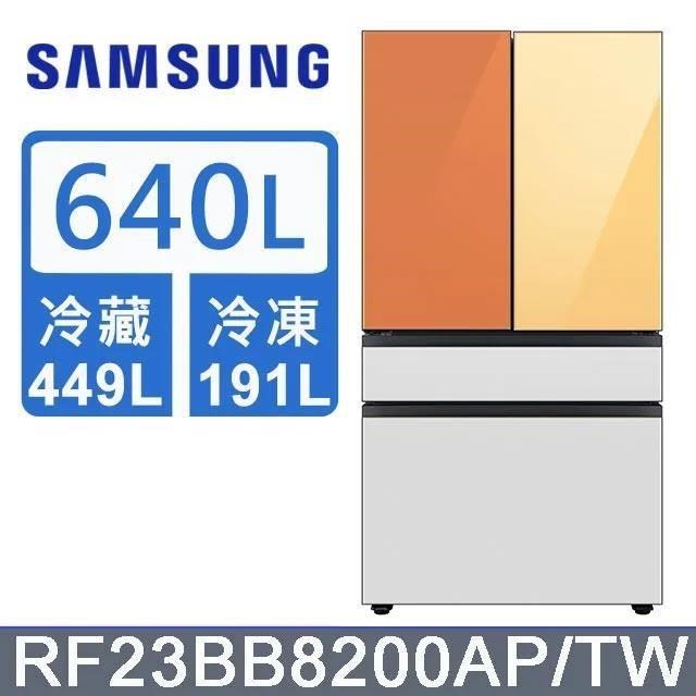 【Samsung 三星】640公升 雙循環四門旗艦冰箱〈上門板黃+橘〉RF23BB8200APTW